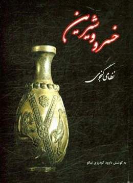 خسرو شیرین نظامی گنجوی