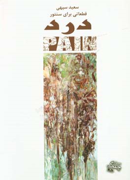 درد: قطعاتی برای سنتور = Pain pieces for dulcimer