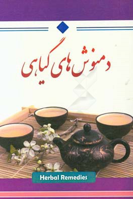 دمنوشهای گیاهی