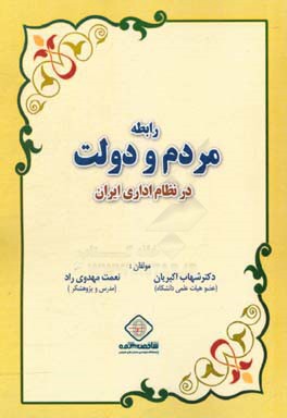 رابطه مردم و دولت در نظام اداری ایران