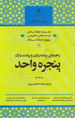 راهنمای برنامه‌ریزی و پیاده‌سازی پنجره واحد