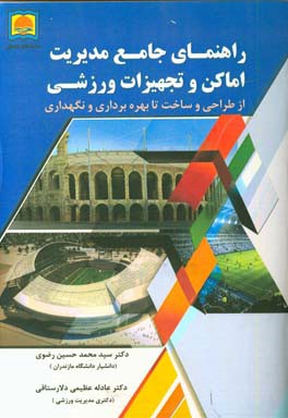 راهنمای جامع مدیریت اماکن و تجهیزات ورزشی: از طراحی و ساخت تا بهره‌برداری و نگهداری