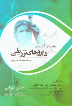 راهنمای کاربردی داروهای تزریقی و محاسبات دارویی