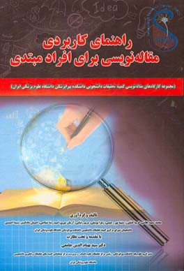 راهنمای کاربردی مقاله‌‌نویسی برای افراد مبتدی: مجموعه کارگاه‌های مقاله‌نویسی کمیته تحقیقات...