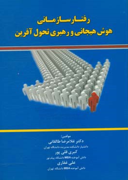 رفتار سازمانی هوش هیجانی و رهبری تحول‌آفرین