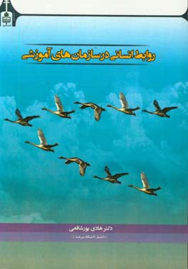 روابط انسانی در سازمان‌های آموزشی