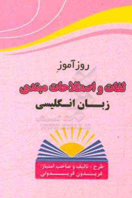 روزآموز لغات و اصطلاحات مبتدی زبان انگلیسی