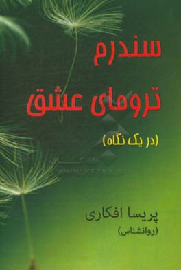 سندرم ترومای عشق (در یک نگاه)