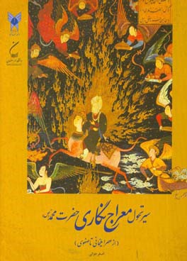 سیر تحول معراج‌نگاری حضرت محمد (ص) (از عصر ایلخانی تا عصر صفویه)