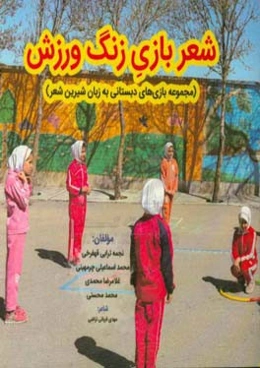 شعر بازی زنگ ورزش: مجموعه بازی‌های دبستانی به زبان شیرین شعر