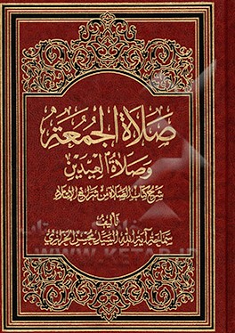 صلاه الجمعه و صلاه العیدین (شرح کتاب الصلاه من شرایع الاسلام)