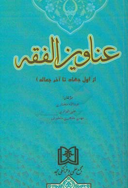 عناوین الفقه (از اول جهاد تا آخر جعاله)