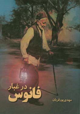 فانوس در غبار