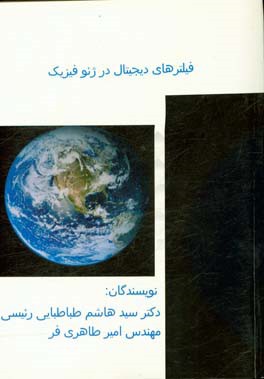 فیلترهای دیجیتال در ژئوفیزیک: برای اکتشاف نفت و معدن