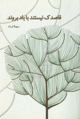 قاصدک نیستند با باد بروند