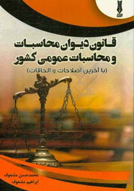 قانون دیوان محاسبات و محاسبات عمومی کشور: با آخرین اصلاحات