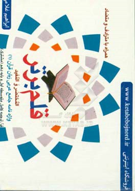 قلم برتر: المختصر و المفید: واژه‌نامه جامع عربی زبان قرآن (1) فن ترجمه کامل متوسطه اول و پایه دهم (مشترک) همراه با مترادف و متضاد