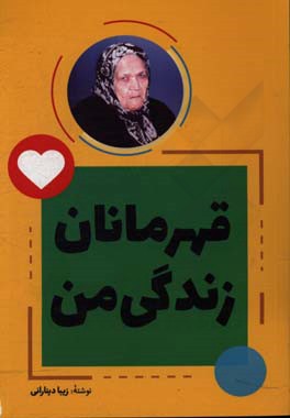 قهرمانان زندگی من