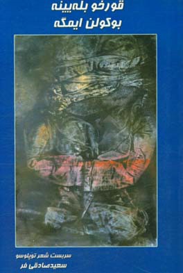 قورخو بله‌یینه بوکولن ایمگه