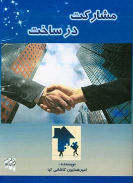 مشارکت در ساخت: اولین و جامع‌ترین خودآموز مشاوره مشارکت در ساخت