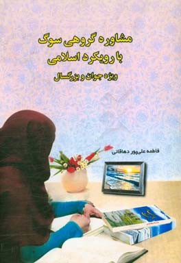 مشاوره گروهی سوگ با رویکرد اسلامی: ویژه جوان و بزرگسال