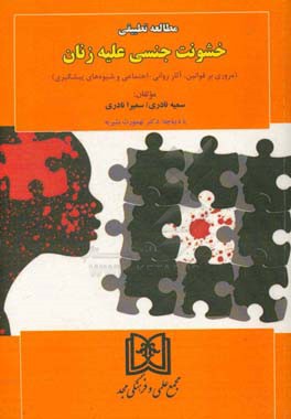 مطالعه تطبیقی خشونت جنسی علیه زنان (مروری بر قوانین، آثار روانی - اجتماعی و شیوه‌های پیشگیری)