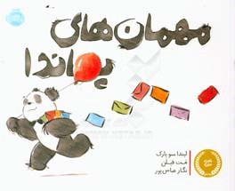 مهمان‌های پاندا