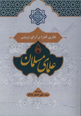 نظری گذرا بر آرای تربیتی علمای مسلمان