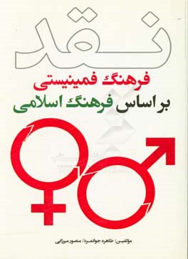 نقد فرهنگ فمینیستی براساس فرهنگ اسلامی