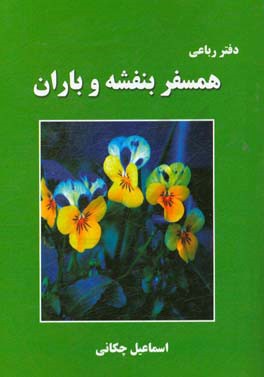 همسفر بنفشه و باران: دفتر رباعی