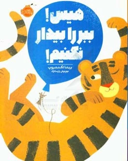 هیس! ببر را بیدار نکنیم!