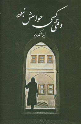 وقتی کسی حواسش نبود