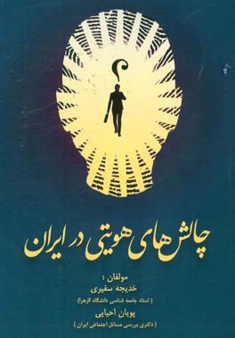 چالش‌های هویتی در ایران (نظریه‌ها و پژوهش‌ها)