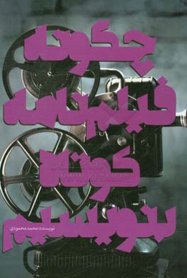 چگونه فیلمنامه کوتاه بنویسیم