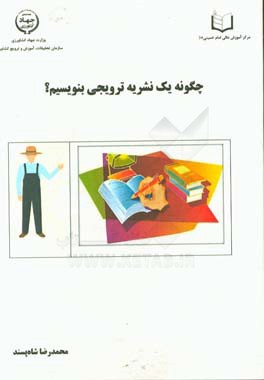 چگونه یک نشریه ترویجی بنویسیم؟