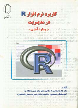 کاربرد نرم‌افزار R در مدیریت (رویکرد آماری)