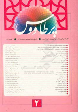 کتابنامه پرطاووس ترویج زبان و ادبیات فارسی شماره 2