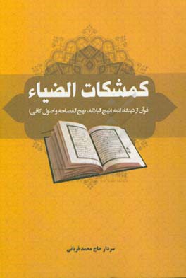 کمشکات الضیاء: قرآن از دیدگاه ائمه (نهج‌البلاغه، نهج‌الفصاحه و اصول کافی)