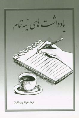 یادداشت‌های نیمه‌تمام