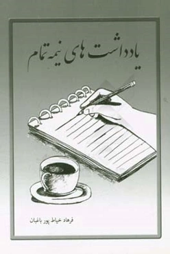 یادداشت‌های نیمه‌تمام