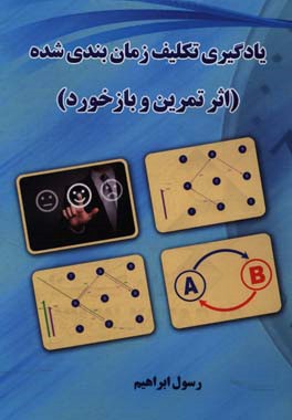 یادگیری تکلیف زمان‌بندی شده (اثر تمرین و بازخورد)