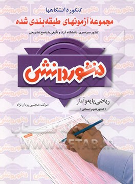 آزمون‌های طبقه‌بندی شده ریاضی پایه پیش‌دانشگاهی به انضمام آمار