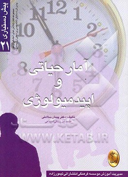 آمار حیاتی و اپیدمیولوژی