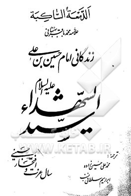 الدمعه الساکبه: زندگانی امام حسین بن علی سیدالشهداء (ع)