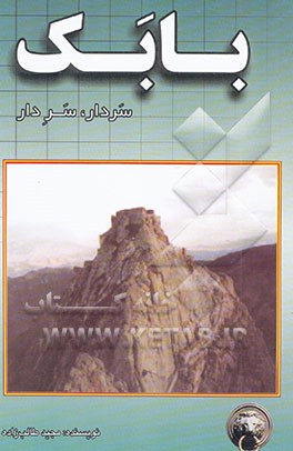 بابک سردار سر دار