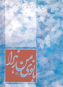 بانوی من زهرا (ع)