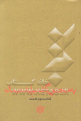 به مجنون گفتم زنده بمان: کتاب همت