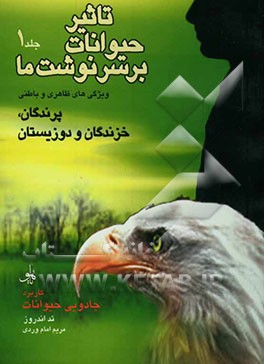 تاثیر حیوانات بر سرنوشت ما (کاربرد جادویی حیوانات): ویژگیهای ظاهری و باطنی پرندگان، خزندگان و دوزیستان