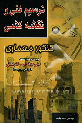 ترسیم فنی و نقشه‌کشی (تشریح دروس، نکات کنکوری، تست‌های طبقه‌بندی شده) برای داوطلبین شرکت در کنکور کاردانی پیوسته: کاردانش - فنی‌حرفه‌ای