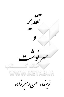 تقدیر و سرنوشت